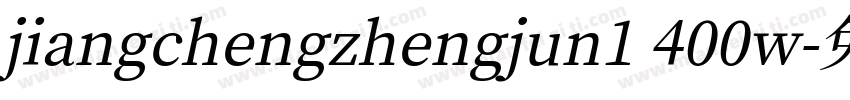 jiangchengzhengjun1 400w字体转换